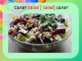 Салат Salad [ˈsaləd] салат