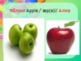 Яблоко Apple /ˈæp(ə)l/ Алма