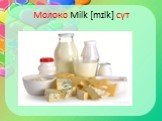 Молоко Milk [mɪlk] сүт