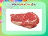 Мясо Meat [miːt] ет