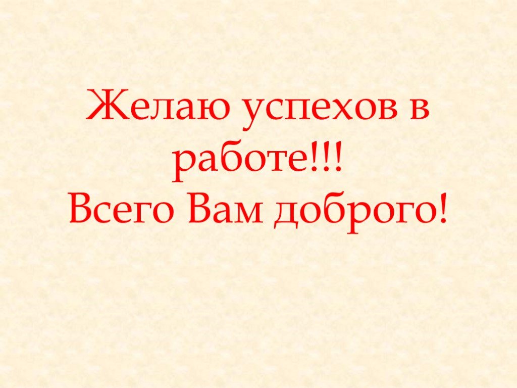 Желаю успехов. Желаю успехов в работе. Успехов в работе пожелания. Успехов вам в работе. Успехов вам во всем.