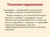 Техника торцевания. Торцевание - необычный способ делать красивые поделки из цветной бумаги. Трудно поверить, что эти восхитительные картины в технике "торцевание" может сделать даже дошкольник. Все что вам для этого понадобится - стержень от шариковой ручки (или карандаш), клей пва, гофри