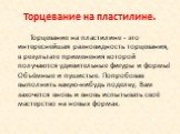 Торцевание на пластилине. Торцевание на пластилине - это интереснейшая разновидность торцевания, в результате применения которой получаются удивительные фигуры и формы! Объёмные и пушистые. Попробовав выполнить какую-нибудь поделку, Вам захочется вновь и вновь испытывать своё мастерство на новых фор