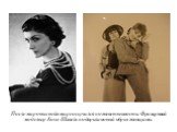 После мировых войн мир соскучился по женственности. Французский модельер Коко Шанель подарила новый образ женщины.