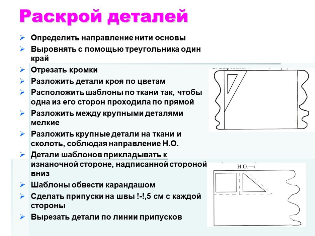 Почему рисунок ткани на всех деталях кроя должен иметь одинаковое направление