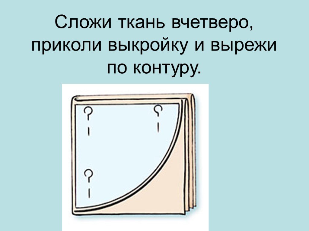 Сложить ткань. Как складывать ткань для выкройки. Сложить ткань в четыре раза. Как сложить ткань если выкройка маленькая. Как сложить ткань для выкройки.