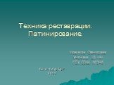 Техника реставрации. Патинирование. Новиков Станислав Ученика 10 «А» ГОУ СОШ №348. Санкт-Петербург 2011