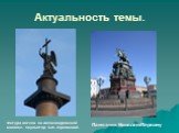 Актуальность темы. Памятник Николаю Первому. Фигура ангела на Александровской колонне. Скульптор Б.И. Орловский.