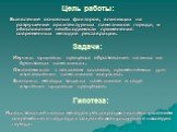 Цель работы: Выявление основных факторов, влияющих на разрушение архитектурных памятников города, и обоснование необходимости применения современных методов реставрации. Изучить сущность процессa образования патины на бронзовых памятниках. Ознакомиться с составом сплавов, применяемых для изготовлени