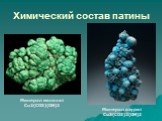 Химический состав патины. Минерал малахит Cu2(CO3)(OH)2. Минерал азурит Cu3(CO3)2(OH)2