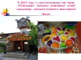 В 2010 году в севастопольском эко-парке «Лукоморье» появился уникальный музей мармелада, который является жемчужиной Крыма