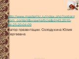 http://www.masterilki.ru/index.php?option=com_content&view=article&id=45:2010-04-25-20-04-09 Автор презентации: Солодухина Юлия Сергеевна
