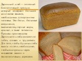 Дарницкий хлеб – полезный биологический продукт, который содержит большое количество веществ, необходимых для организма человека. Это белки, белковые соединения, высокомолекулярные жиры, крахмал, а также витамины. Процесс производства Дарницкого хлеба достаточно гибок, сложен и трудоемок. Для того, 