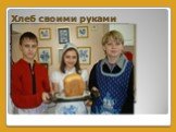 Хлеб своими руками