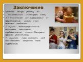 Заключение. Проделав данную работу, мы 1. познакомились с историей хлеба, 2. с технологией его выращивания и приготовления, узнали о его полезных свойствах. 3. изучили библиографические источники, материалы, опубликованные в сети Интернет, провели фотосъёмку. 4. научились сами выпекать хлеб, что ока