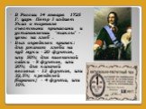 В России 14 января 1725 Г. царь Петр I издает Указ о торговле съестными припасами и установлении "таксы" - цены на хлеб . Был определен припек: для ржаного хлеба на пуд муки - 20 фунтов, или 50%; для пшеничной сайки - 8 фунтов, или 20%; для калачей весовых - 13 фунтов, или 32,5%; кренделей