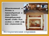 Единственный в России и тринадцатый в мире Санкт-Петербургский музей хлеба был создан в 1988 году как отраслевой.