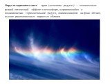 Округло-горизонтальная дуга («огненная радуга») — относительно редкий оптический эффект в атмосфере, выражающийся в возникновении горизонтальной радуги, локализованной на фоне лёгких, высоко расположенных перистых облаков.