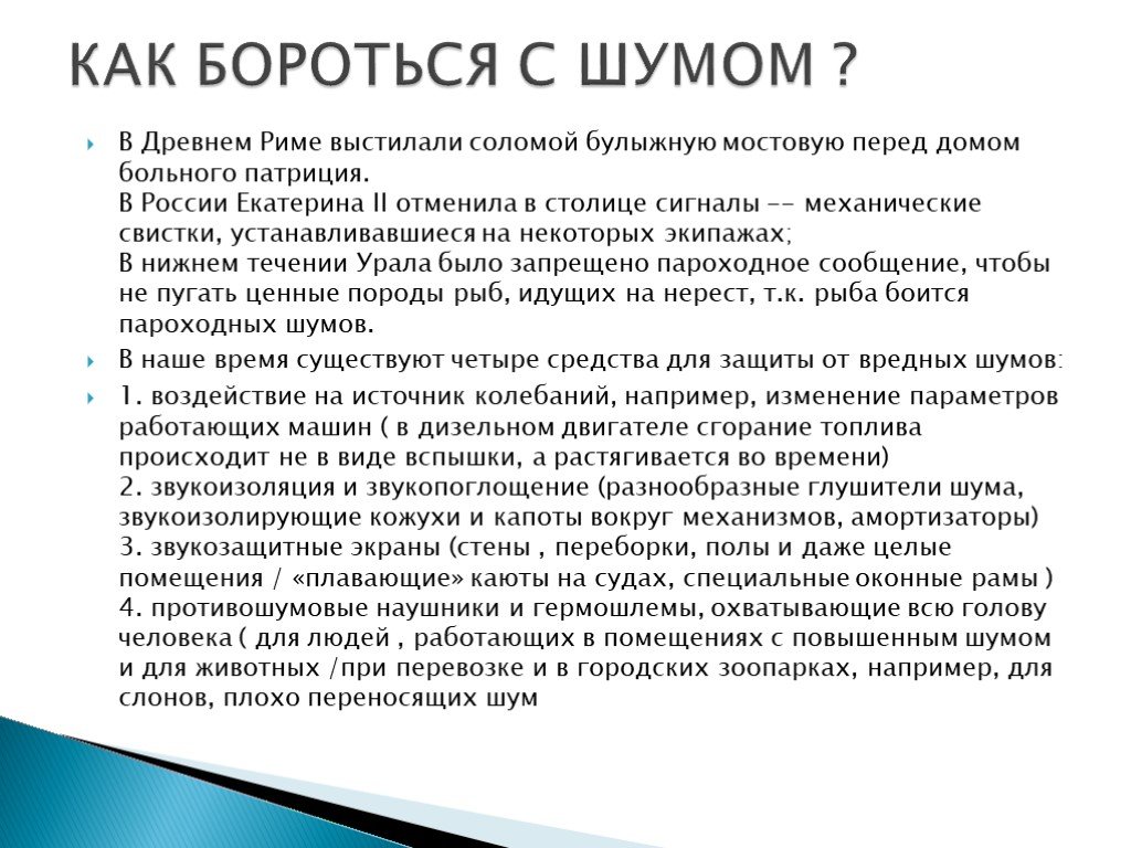 Меры борьбы с шумом. Как бороться с шумом. Меры борьбы с шумом ОБЖ. Виды борьбы с шумом. Перечислите методы борьбы с шумом.