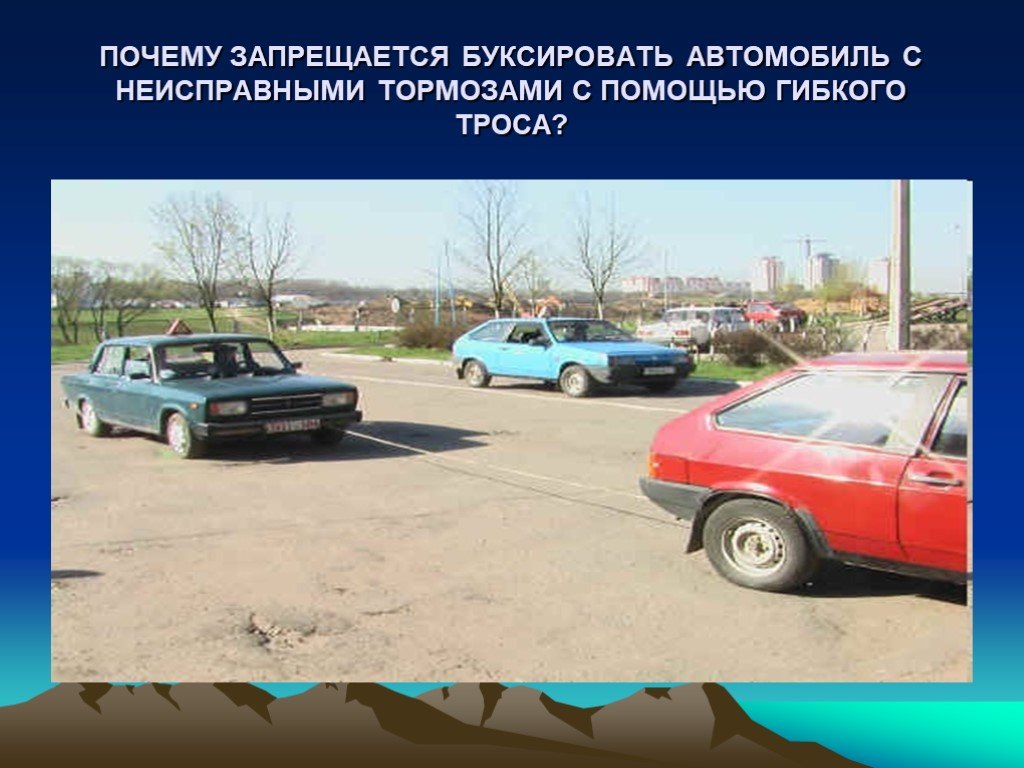 Почему запрещается. Буксируете неисправный автомобиль. Почему запрещается буксировать автомобиль с неисправными тормозами. Вы буксуете неисправный автомобиль. Запрещается тащить на тросу неисправное транспортное средство ?.