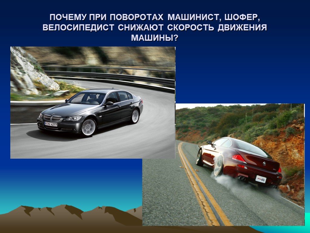 Скорость движения на повороте. Движение автомобиля физика. Физика в автомобиле. Автомобиль на повороте физика. Физика движения автомобиля в повороте.