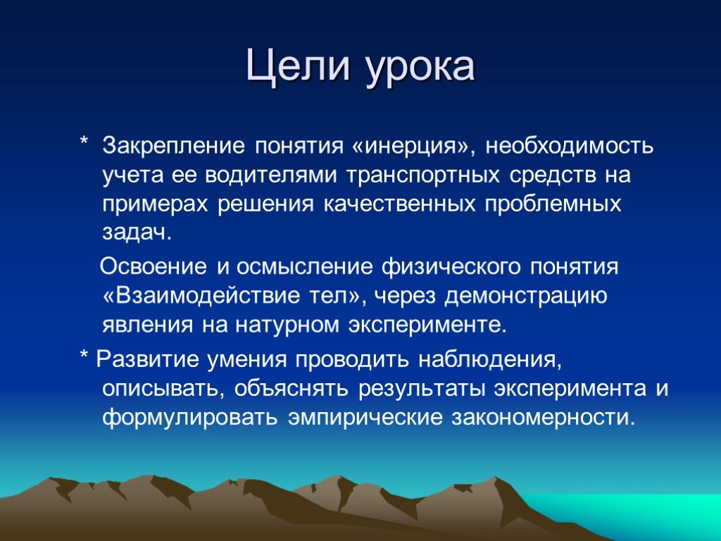 Физические концепции взаимодействия. Цель урока закрепления. Цели урока закрепления в картинках. Как составить цель и задачи урока на тему инерция. Цель презентации по теме кома.