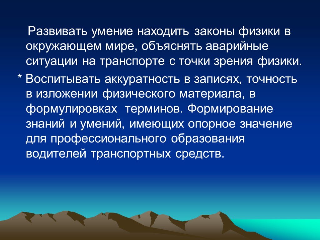 Умение находить. Дыхание с точки зрения законов физики. Заключение физика и окружающий мир. Камнепады с точки зрения физики. Вопросы сохранения лесов с точки зрения физики.