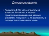 Домашнее задание. Прочитать $ 18, устно ответить на вопросы. Выписать в тетрадь предложения выделенные черным шрифтом. Рисунки 44 и 45 выполнить в тетради, знать пояснение к ним.