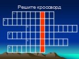 Решите кроссворд