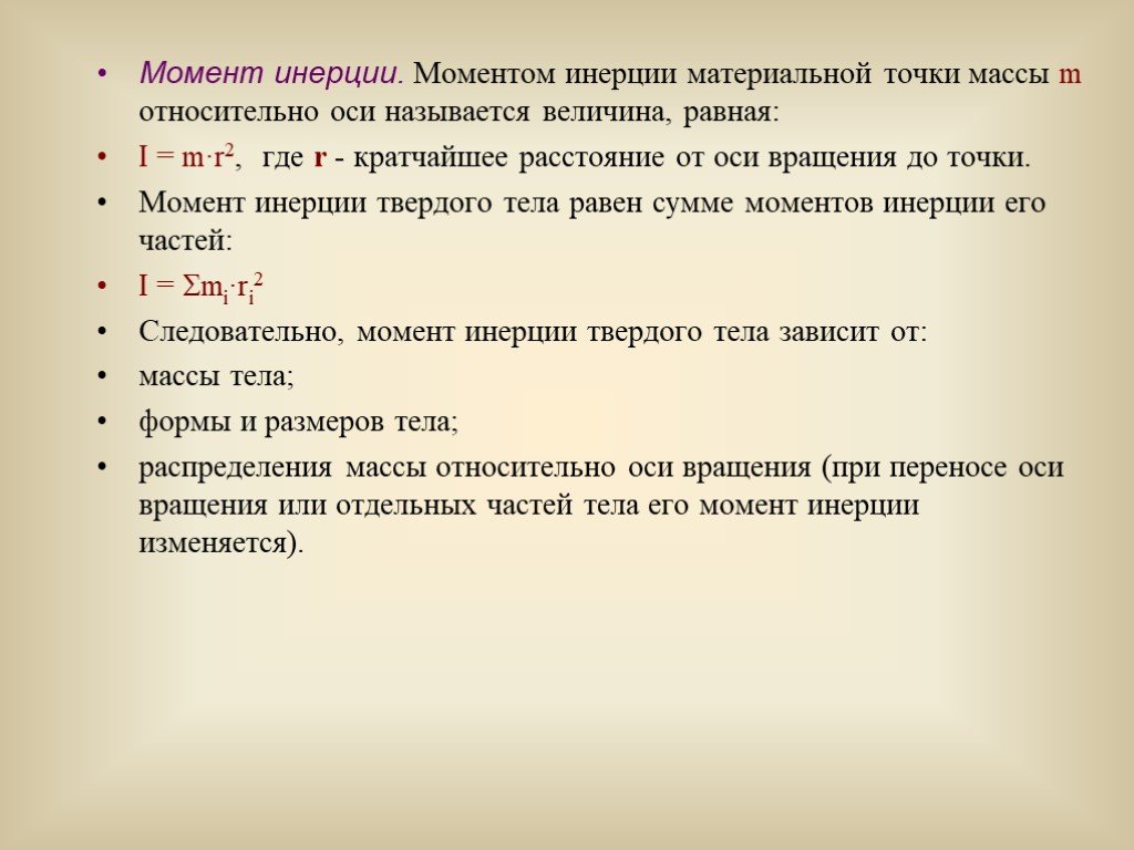 Масса точки зависит от. Момент инерции материальной точки. Динамика вращательного движения материальной точки.