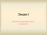 Лекция 5. Динамика вращательного движения