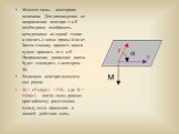 Момент силы - векторная величина. Для нахождения ее направления вектора r и F необходимо изобразить исходящими из одной точки и связать с ними правый винт. Затем головку правого винта нужно вращать от r к F. Направление движения винта будет совпадать с вектором M. Величина вектора момента сил равна: