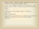 Момент инерции. Моментом инерции материальной точки массы m относительно оси называется величина, равная: I = m·r2, где r - кратчайшее расстояние от оси вращения до точки. Момент инерции твердого тела равен сумме моментов инерции его частей: I = Smi·ri2 Следовательно, момент инерции твердого тела за