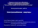 Федеральное агентство по образованию Государственное образовательное учреждение среднего профессионального образования “Чернушинский государственный политехнический колледж”. Исследовательская работа. Электроснабжение квартиры. Автор: Пермяков Максим, студент группы №14. Специальность:”Техническая э