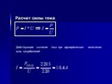Расчет силы тока. Действующее значение тока при одновременном включении всех потребителей