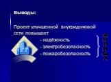 Проект улучшенной внутридомовой сети повышает надёжность электробезопасность пожаробезопасность. Выводы: