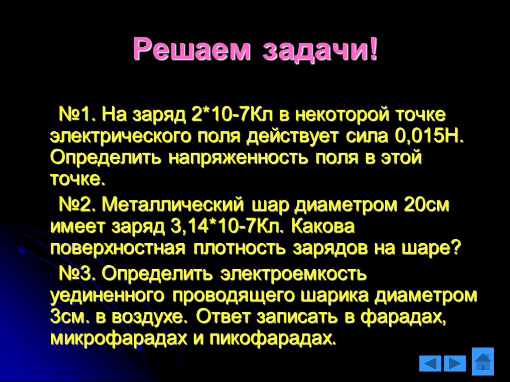 Сила 15 h. На заряд 2 кл в некоторой точке электрического поля действует сила 10 н. На заряд 2 10 7 кл в некоторой точке электрического поля действует сила. 3 На заряд q -3 10-7 кл в точке с электрического поля действует сила 0.035 н. На заряд 2,0*10-7 кл.