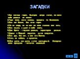 ЗАГАДКИ. 1.Как солнце горит, быстрее ветра летит, по силе себе равных не имеет. 2.Гори ясно, если знаешь правила то безопасно. 3.Без ног бежит, без огня горит. 4.Не на меру, не на вес во всех лампах оно есть. 5.Без языка, а дает о себе знать. 6.Два брата - годами равные, характером разные. 7.Дарья с