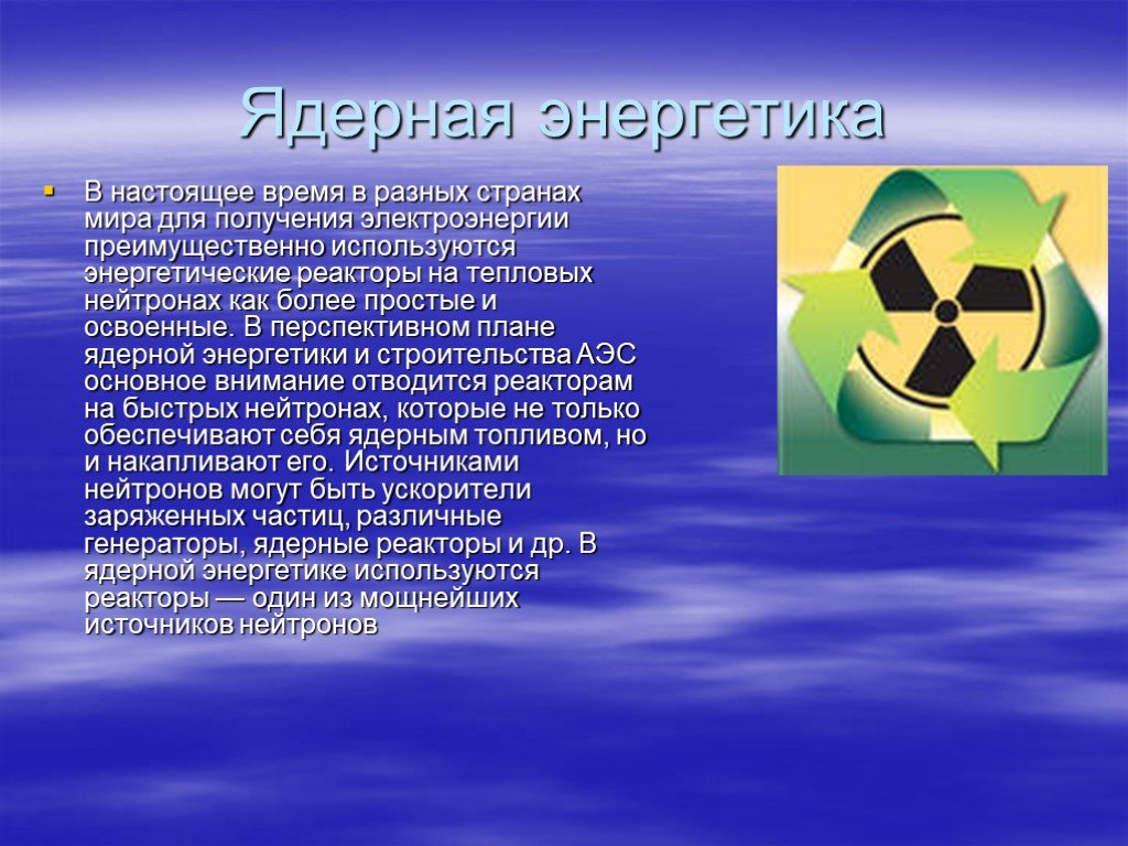 Атомная энергия 9 класс. Атомная Энергетика. Ядерная атомная Энергетика. Ядерная Энергетика презентация. Ядерная Энергетика это в физике.