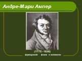 Андре-Мари Ампер. (1775 - 1836) французский физик и математик