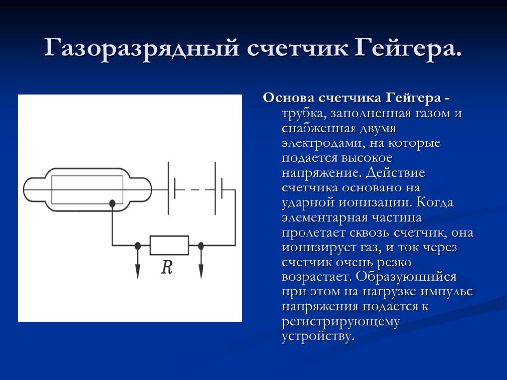 Счетчик гейгера характеристика частиц. Метод газоразрядного счетчика Гейгера. Газоразрядный счетчик Гейгера 1908. Метод счетчика Гейгера принцип действия. Ударная ионизация счетчик Гейгера.