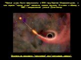 Чёрные дыры были предсказаны в 1916 году Карлом Шварцшильдом, а сам термин "черная дыра" появился совсем недавно. Его ввел в обиход в 1969 г. американский ученый Джон Уилер. До этого их называли "коллапсар" или "застывшая звезда”.