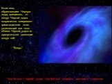 Если тело, образовавшее Черную дыру, вращалось, то вокруг Черной дыры сохраняется «вихревое» гравитационное поле, увлекающее все тела вблизи Черной дыры во вращательное движение вокруг неё. “”Вихрь”. Чем ближе к черной дыре, тем больше скорость кругового движения.