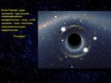 Если Черная дыра возникает при сжатии невращающегося незаряженного тела, то её внешнее поле тяготения оказывается строго сферическим. “Пылесос”