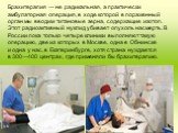 Брахитерапия — не радикальная, а практически амбулаторная операция, в ходе которой в пораженный орган мы вводим титановые зерна, содержащие изотоп. Этот радиоактивный нуклид убивает опухоль насмерть. В России пока только четыре клиники выполняют такую операцию, две из которых в Москве, одна в Обнинс