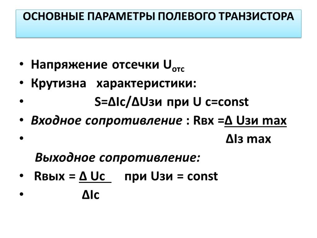 Основные параметры. Основные параметры полевых транзисторов. Крутизна характеристики полевого транзистора.