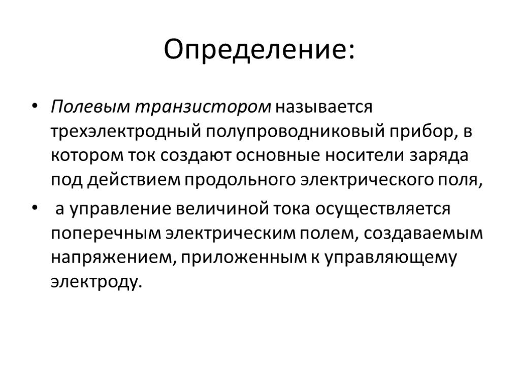 Полевые измерения. Полевым транзистором называется полупроводниковый прибор, в котором. Презентация транзисторы физика 10 класс. Презентация транзисторы Электротехника.