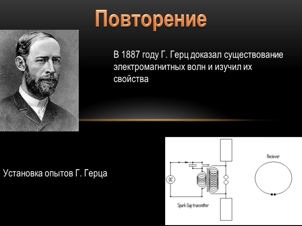 Доказал существование заряда. Опыт Герца и Попова. 1887 Герц. Опыт Герца 1887. Опыты Герца электромагнитные волны.