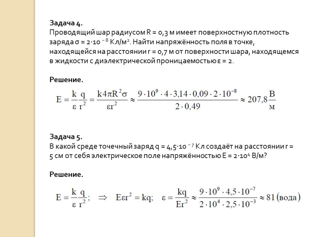 Найти плотность заряда. Поверхностной плотностью заряда решение задач. Поверхностная плотность заряда пример задачи. Поверхностная плотность заряда на шаре. Задачи по нахождению заряда.