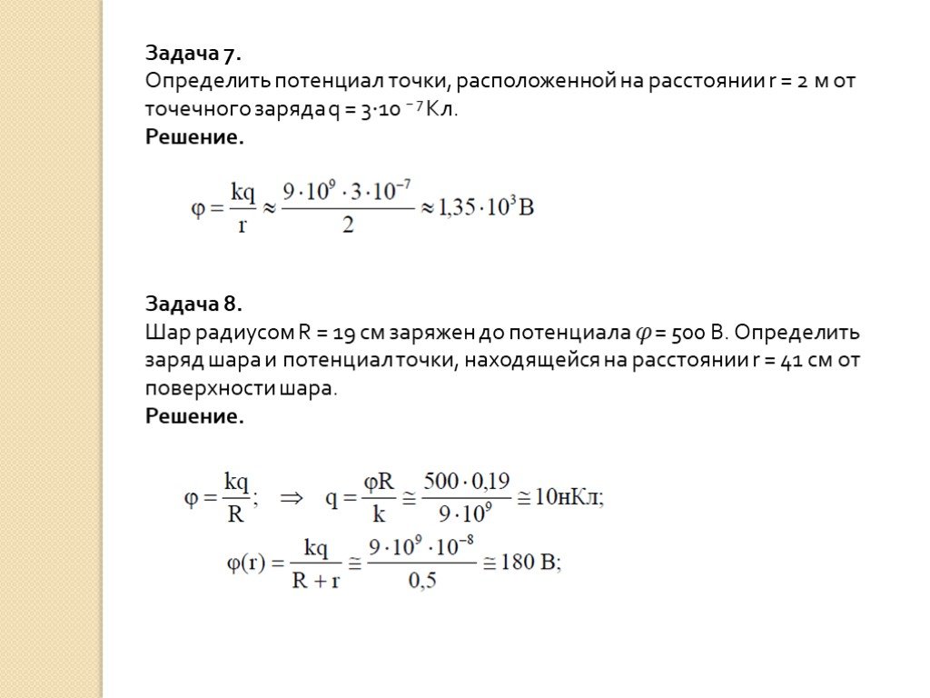 Две точки находятся на расстоянии. Задачи на потенциал электрического поля. Задачи на потенциал Эл поля 10 класс. Задачи по электростатике с решениями 10 класс потенциал. Разность потенциалов задачи с решением.